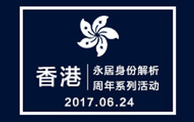 香港永居身份解析周年系列活动之北京站