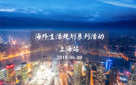 海外生活規劃系列活動之上海站