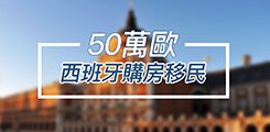 50萬歐元起購房移民