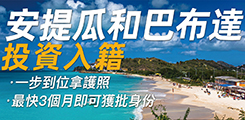 安提瓜投資入籍計劃