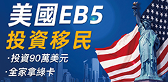 美國EB-5投資移民