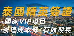泰國精英簽證計劃