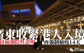 突發 | 今天，香港入境內地，防控升級！