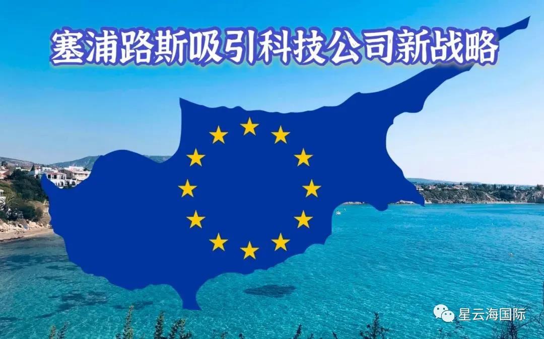 最新！塞浦路斯公布「吸引外資人才行動計劃」