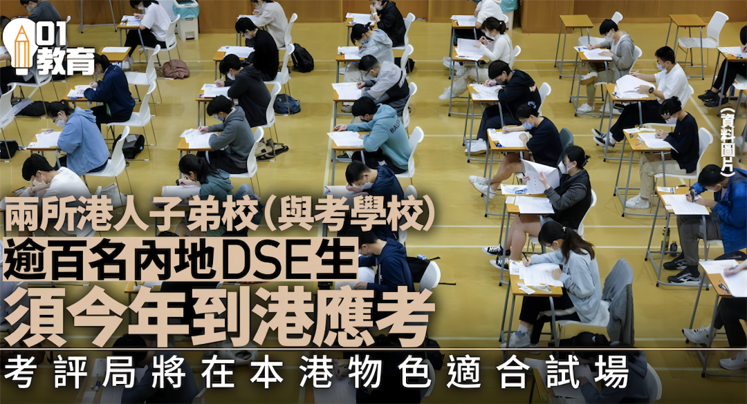 2024年，香港DSE不設內地考場！
