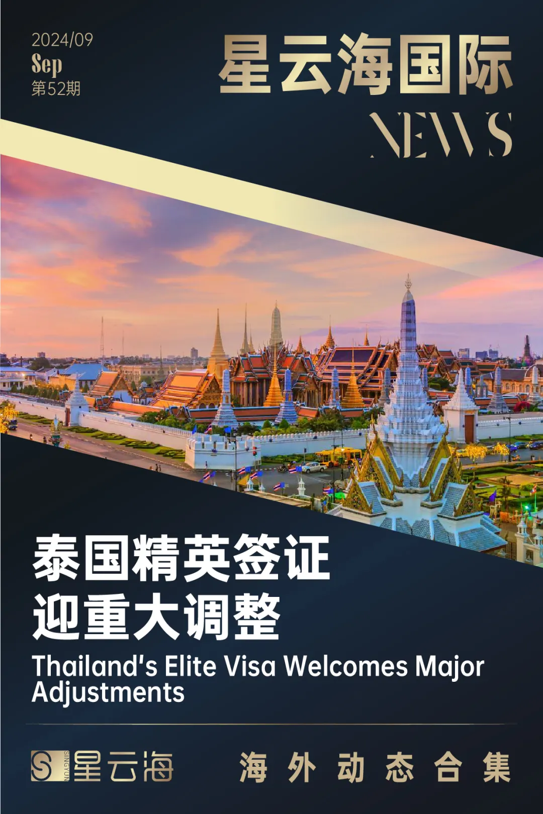 星雲海國際 | 2024 · 9月月刊