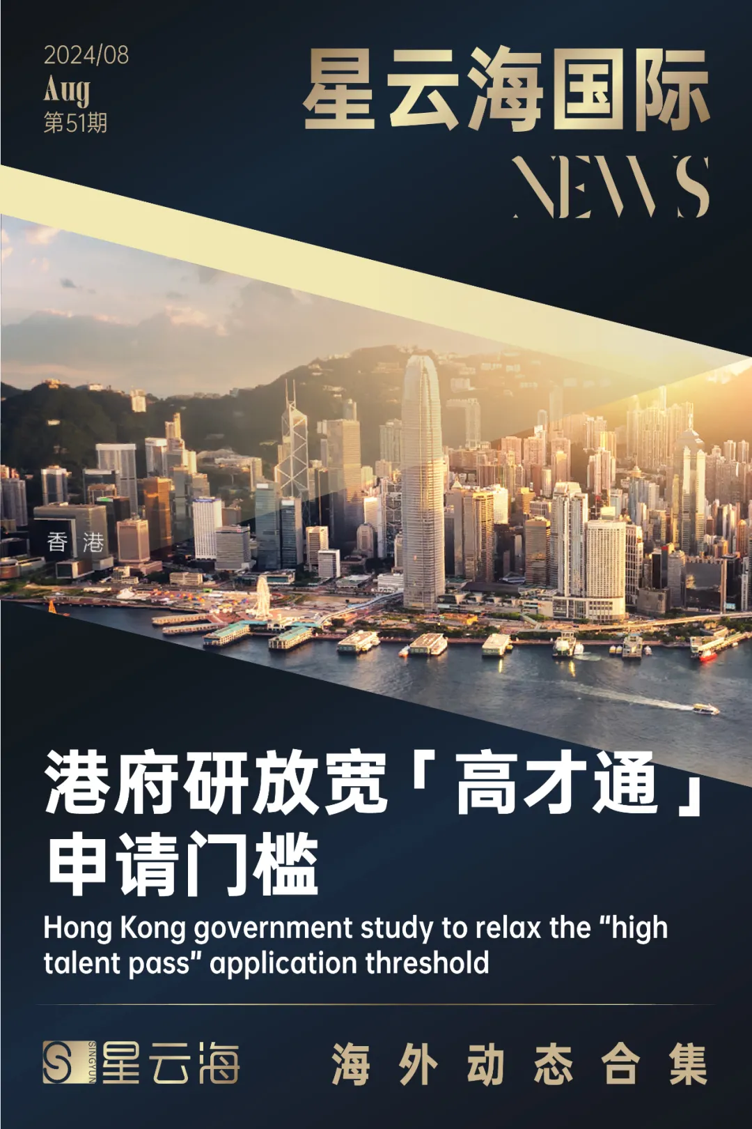 星雲海國際 | 2024 · 8月月刊