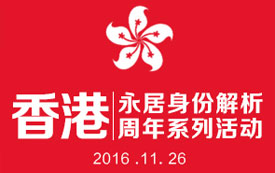 香港永居身份解析周年系列活动之上海站